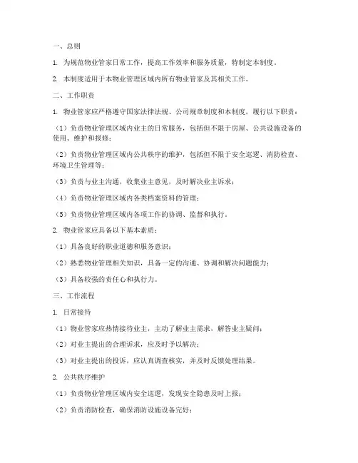 物业管家日常工作制度范本