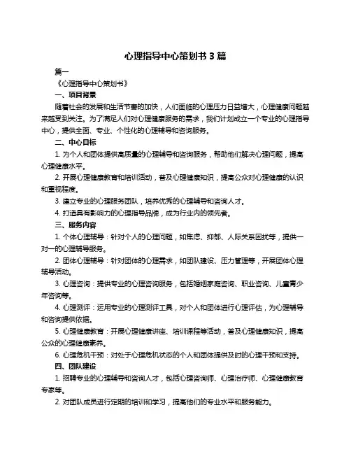 心理指导中心策划书3篇