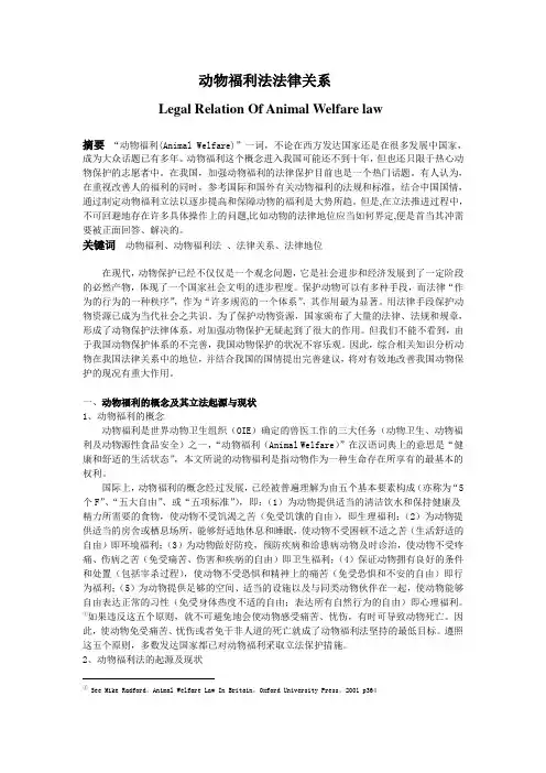 试论动物福利法法律关系