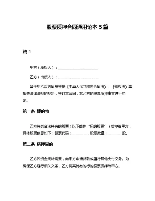 股票质押合同通用范本5篇