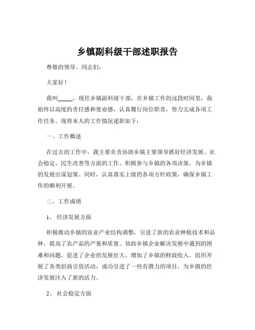 乡镇副科级干部述职报告