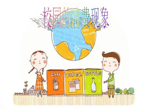 校园的浪费现象-PPT精品文档
