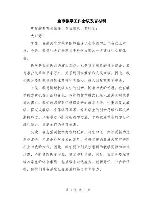全市教学工作会议发言材料