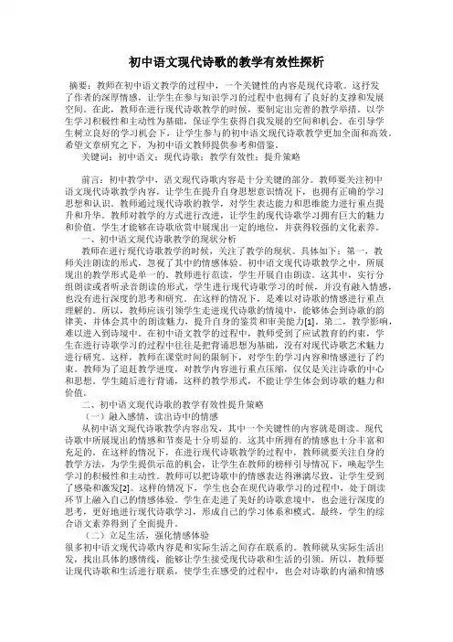 初中语文现代诗歌的教学有效性探析