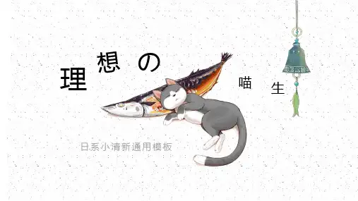 日系小清新可爱猫咪教学通用模板