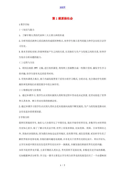 九年级历史上册 第1课 原始社会教案1 中华书局版-中华书局版初中九年级上册历史教案