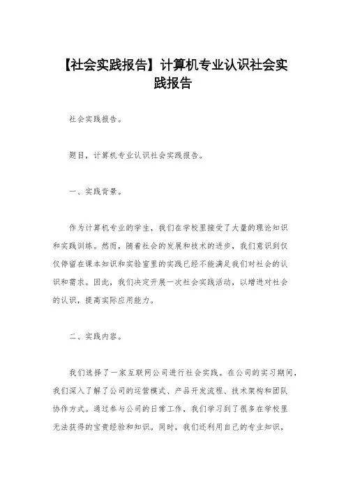 【社会实践报告】计算机专业认识社会实践报告