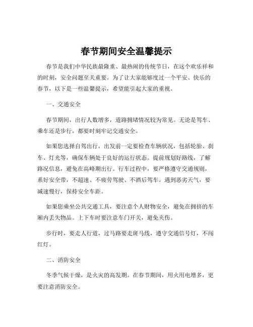 春节期间安全温馨提示
