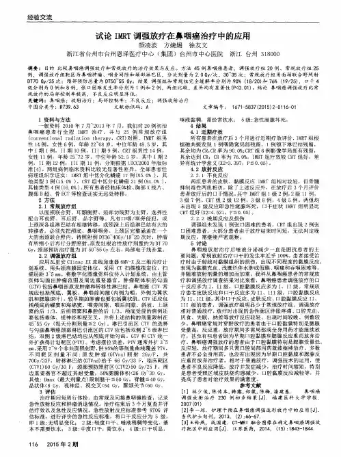 试论IMRT调强放疗在鼻咽癌治疗中的应用