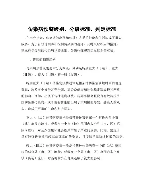 传染病预警级别、分级标准、判定标准