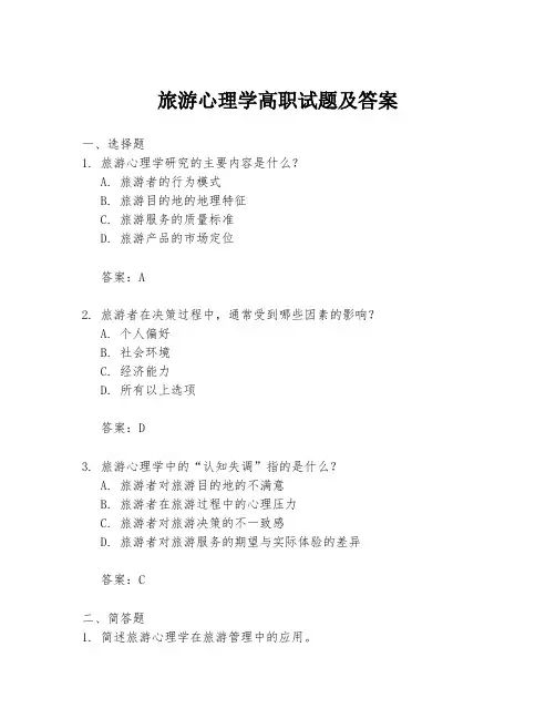 旅游心理学高职试题及答案