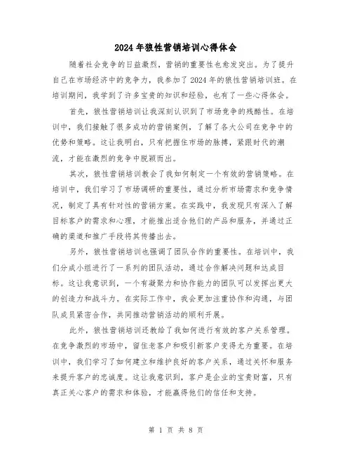 2024年狼性营销培训心得体会(3篇)