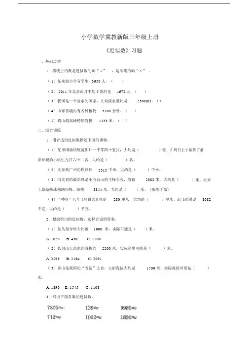 小学数学冀教新版三年级上册《近似数》习题.docx