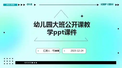 幼儿园大班公开课教学ppt课件