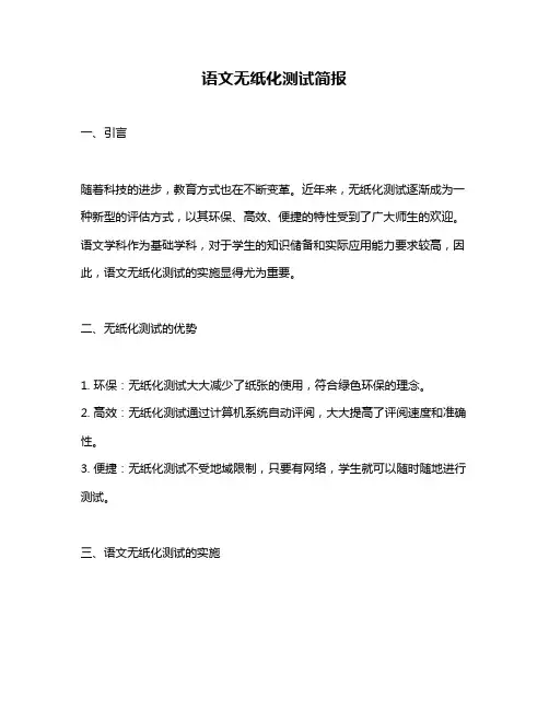 语文无纸化测试简报