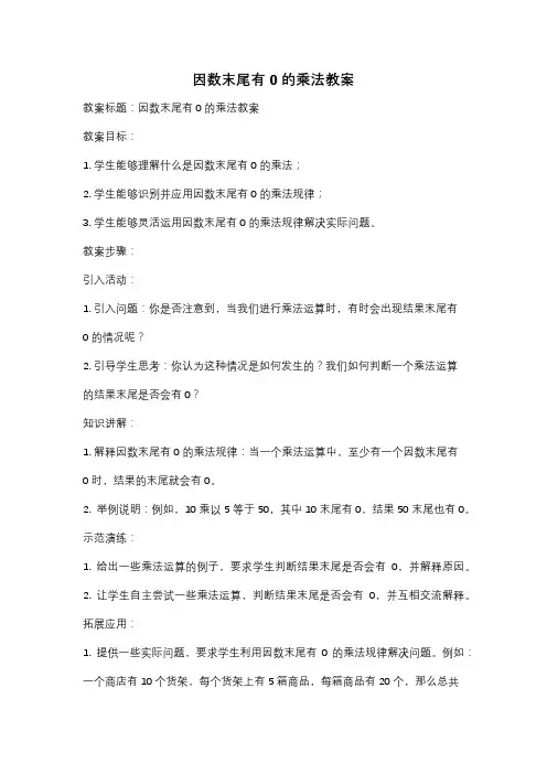 因数末尾有0的乘法教案