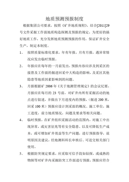 地质预测预报制度