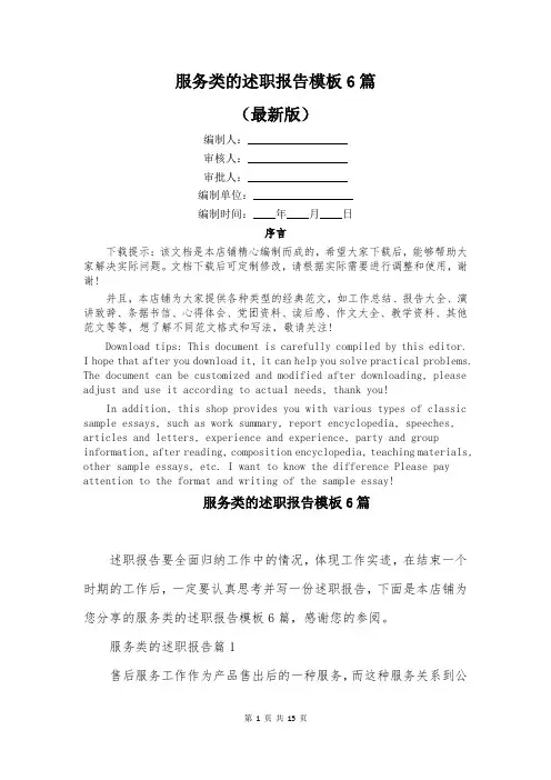 服务类的述职报告模板6篇