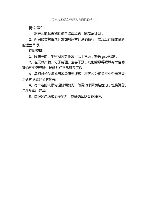 医药技术研发管理人员岗位说明书_岗位说明书_