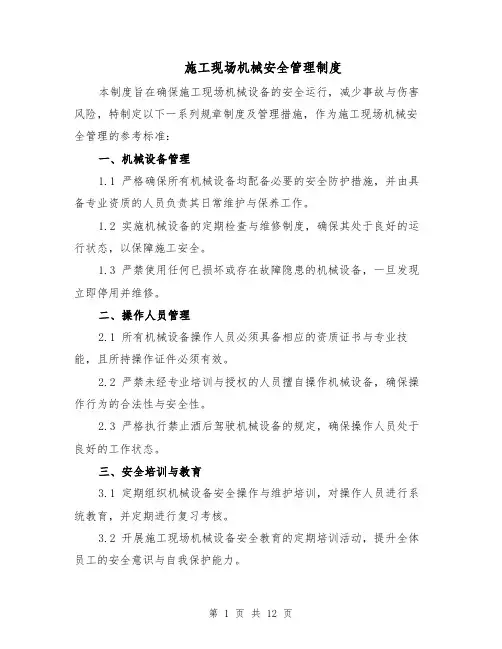 施工现场机械安全管理制度（4篇）
