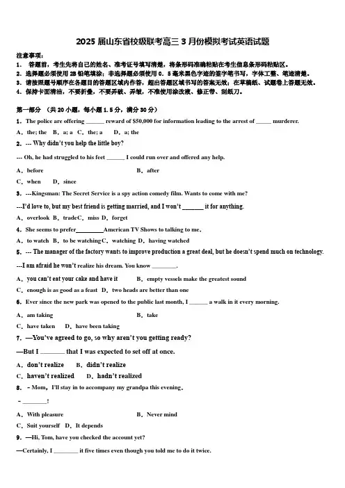 2025届山东省校级联考高三3月份模拟考试英语试题含解析