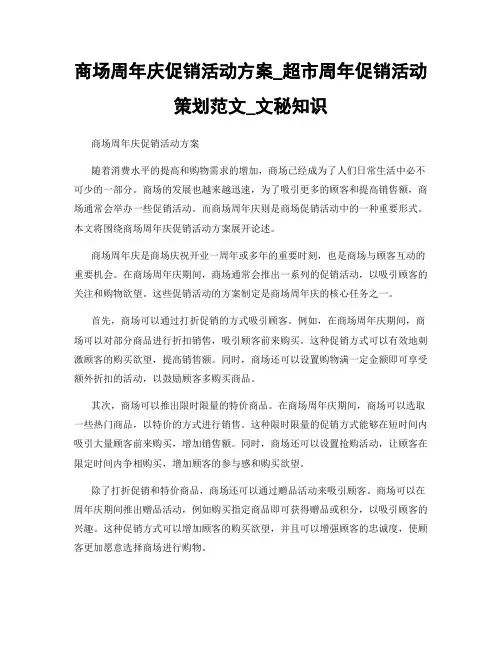 商场周年庆促销活动方案_超市周年促销活动策划范文_文秘知识
