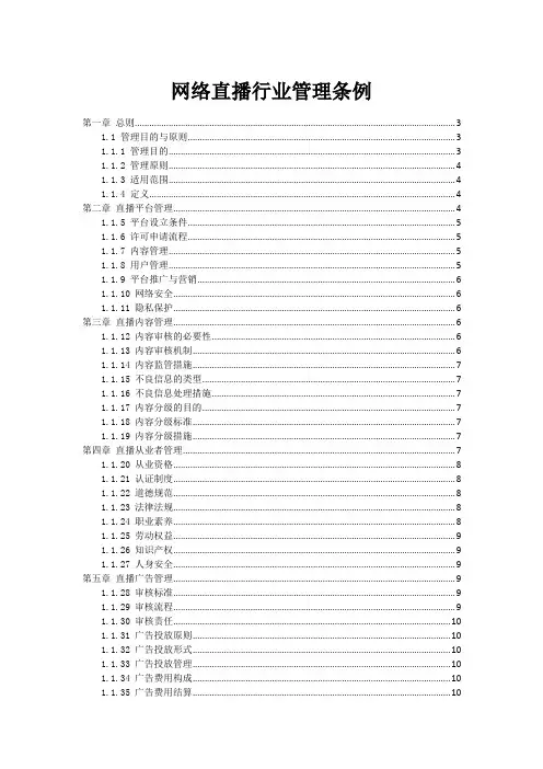 网络直播行业管理条例