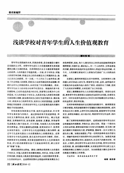 浅谈学校对青年学生的人生价值观教育