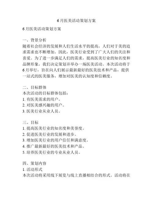 6月医美活动策划方案