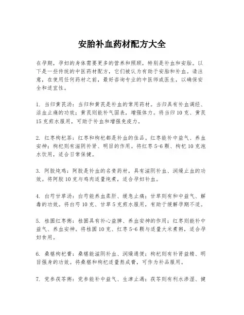 安胎补血药材配方大全