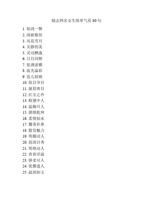 励志网名女生简单气质80句