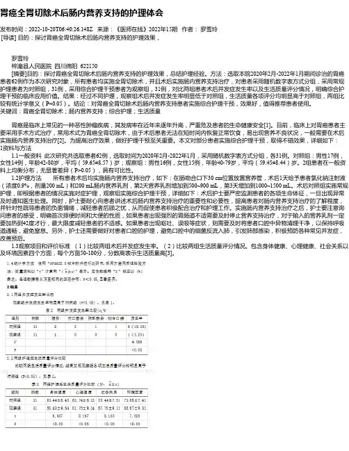 胃癌全胃切除术后肠内营养支持的护理体会