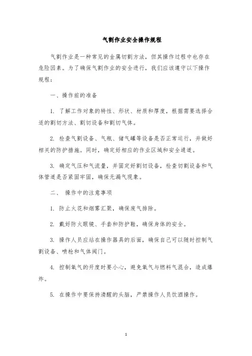 气割作业安全操作规程