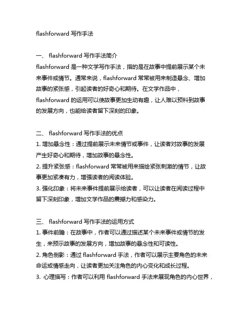 flashforward写作手法