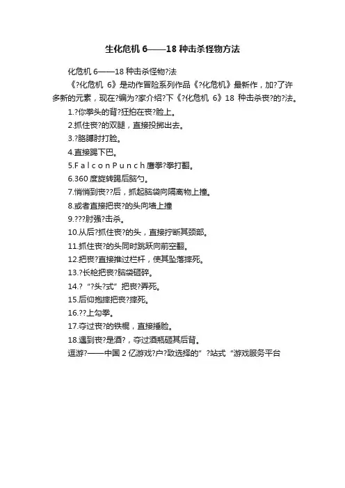 生化危机6——18种击杀怪物方法