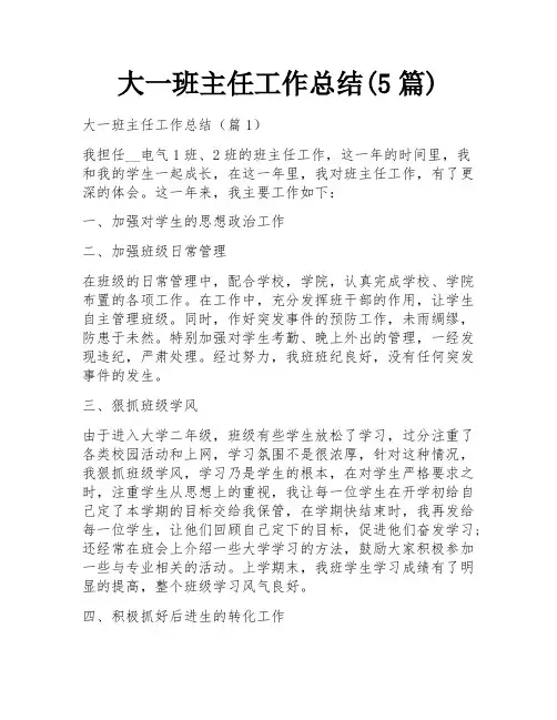 大一班主任工作总结(5篇)