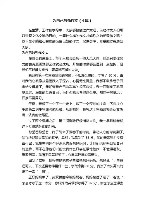 为自己鼓劲作文（4篇）