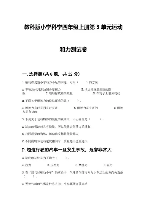 教科版小学科学四年级上册第3单元运动和力测试卷含答案【完整版】