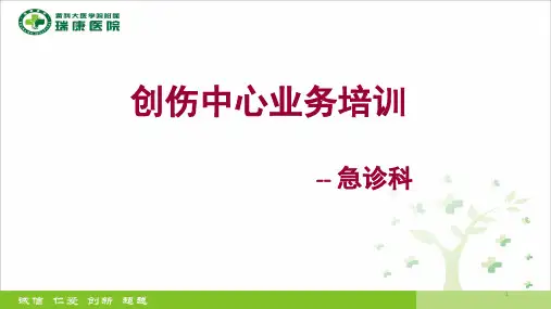 急诊科创伤中心业务培训PPT课件