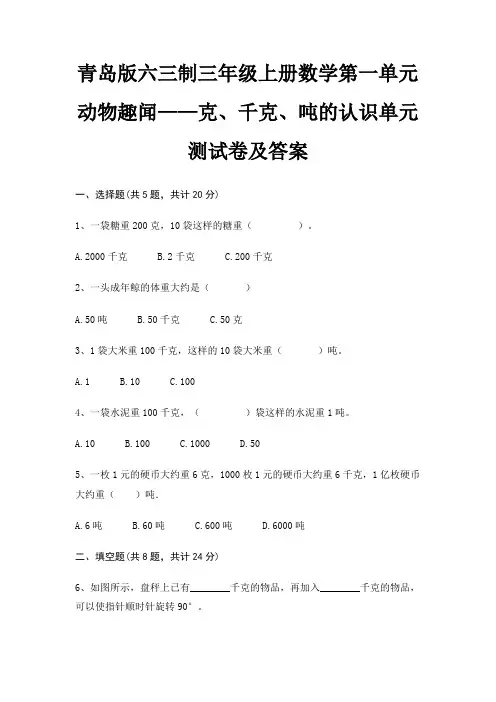 青岛版六三制三年级上册数学第一单元 动物趣闻——克、千克、吨的认识单元测试卷及答案