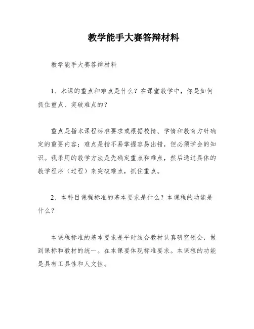 教学能手大赛答辩材料