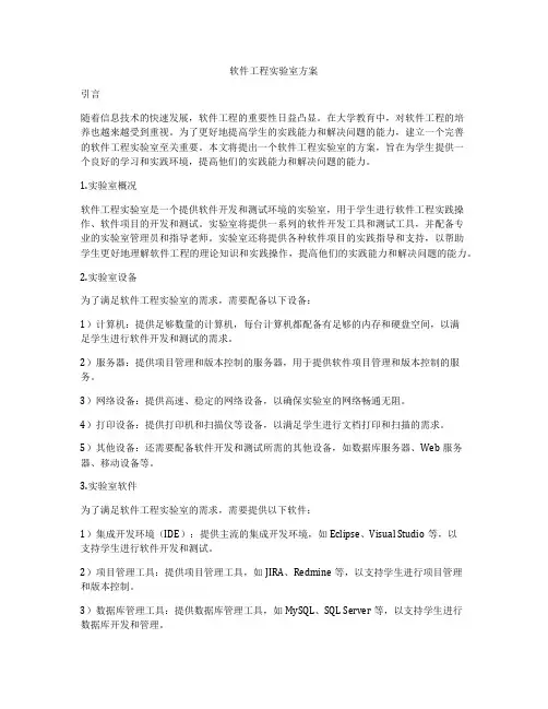 软件工程实验室方案