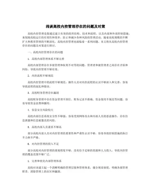 浅谈高校内控管理存在的问题及对策
