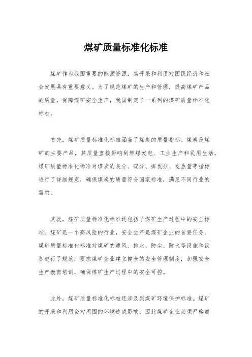 煤矿质量标准化标准