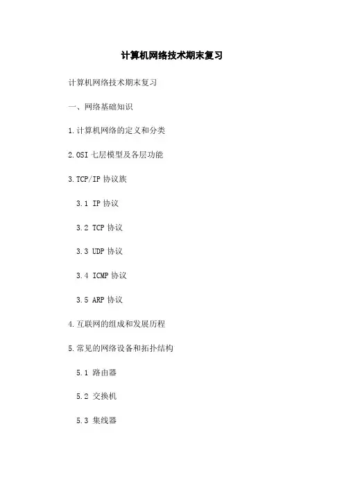 计算机网络技术期末复习