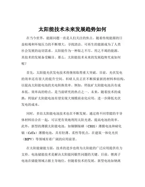 太阳能技术未来发展趋势如何