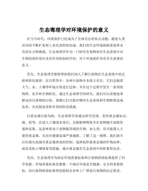 生态毒理学对环境保护的意义