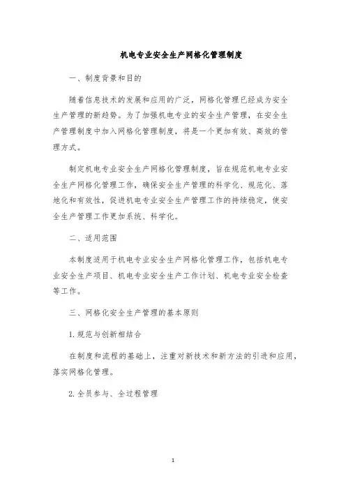 机电专业安全生产网格化管理制度