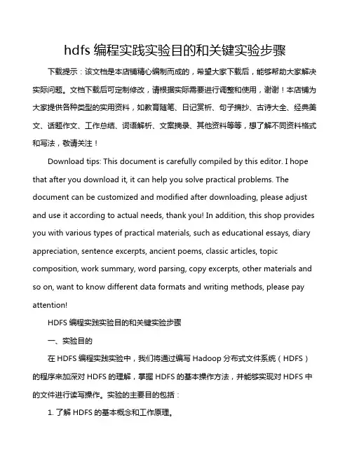 hdfs编程实践实验目的和关键实验步骤