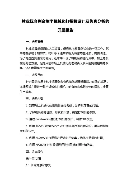 林业抚育剩余物半机械化打捆机设计及仿真分析的开题报告